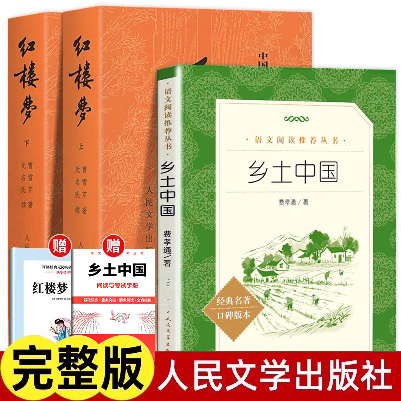 2026新版红楼梦和乡土中国费孝通正版原著无删减人民文学出版高一年级上册课外书阅读书社会传统文化乡土中国高中必读白话文人教版 - 实物图