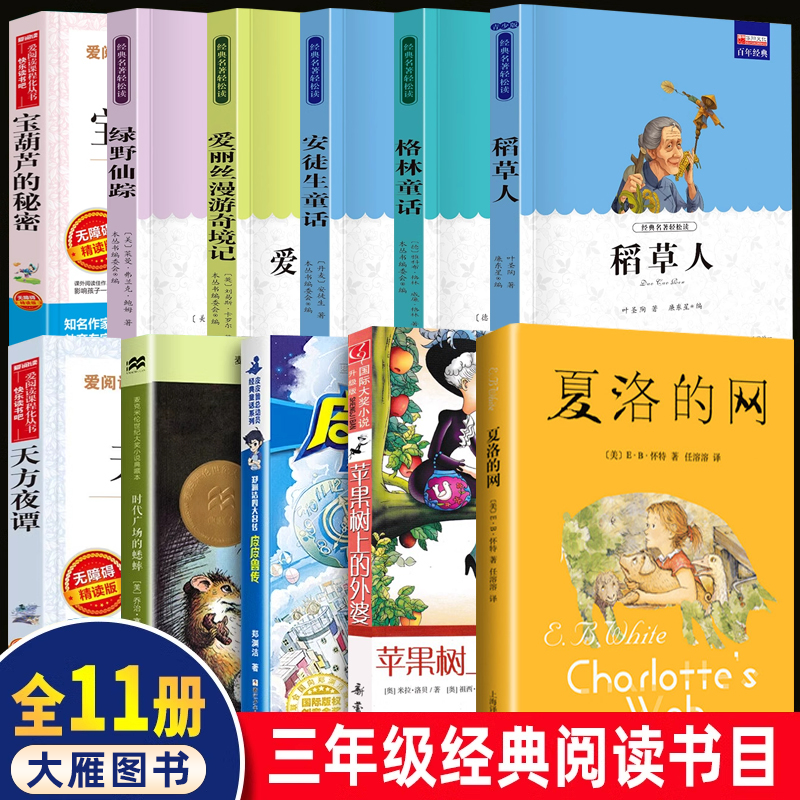 小学三年级课外阅读书籍必读推荐夏洛的网安徒生童话格林童话伊索寓言中国古代寓言皮皮鲁传时代广场的蟋蟀苹果树上的外婆上册,书籍/杂志/报纸,儿童文学,淘宝优惠券,粉丝福利购,淘宝优惠卷