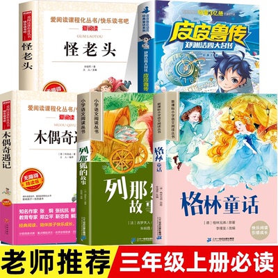 三年级课外书必读全套老师推荐经典书目格林童话注音版列那狐的故事皮皮鲁传木偶奇遇记正版怪老头孙幼军小学3年级上册阅读的书籍