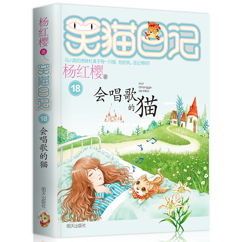 正版 笑猫日记第18册会唱歌的猫单本新书杨红樱系列全套校园小说小