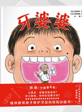 牙婆婆 刷牙绘本 苅田澄子硬壳精装绘本0到3岁幼儿园绘本阅读启蒙早教口腔卫生健康图画书 保护牙齿刷牙好习惯培养两三岁半宝宝书