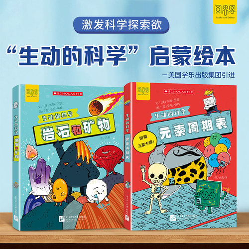 “生动的科学”系列绘本元素周期表岩石和矿物美国学乐出版集团引进写给孩子的漫画科普书激发科学探索欲学生启蒙绘本适读年龄8岁+