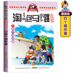 12岁小学生二三四五六年级课外阅读 漫画书故事书儿童8 淘气包马小跳四个调皮蛋漫画升级典藏版 第4册单本杨红樱系列全套书籍好看