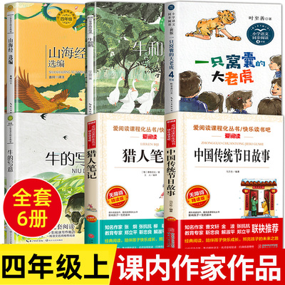 四年级上册必读课外书老师推荐课内作家作品全套一只窝囊的大老虎叶至善牛的写意李汉荣著猎人笔记中国传统节日故事山海经徐客编著