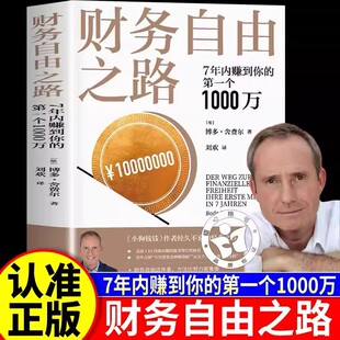 财务自由之路 7年内赚到你的第一个1000万 博多·舍费尔理财书籍个人理财 财富自由小狗钱钱理财资金管理投资理财书籍正版樊登推zj