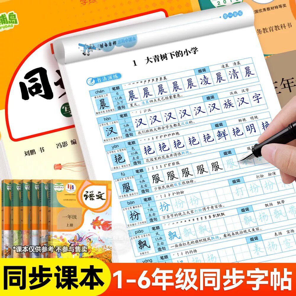 2026新版 同步练字帖一年级二年级三四五六年级上册下册 写好中国字人教版 小学生专用练字帖拼音笔画笔顺临摹练习写字每日一练