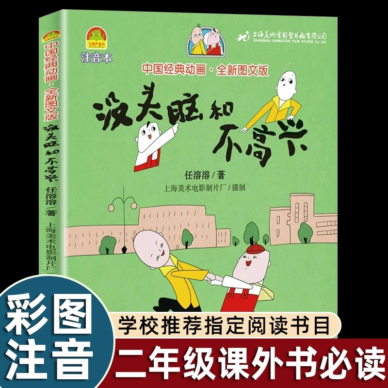 任溶溶漫画版没头脑和不高兴彩绘注音版二年级上册课外书必读老师推荐长江文艺出版社中小学阅读儿童故事书拼音上海美术经典动画