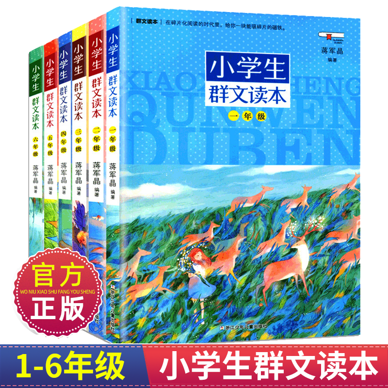 小学生群文读本蒋学晶著