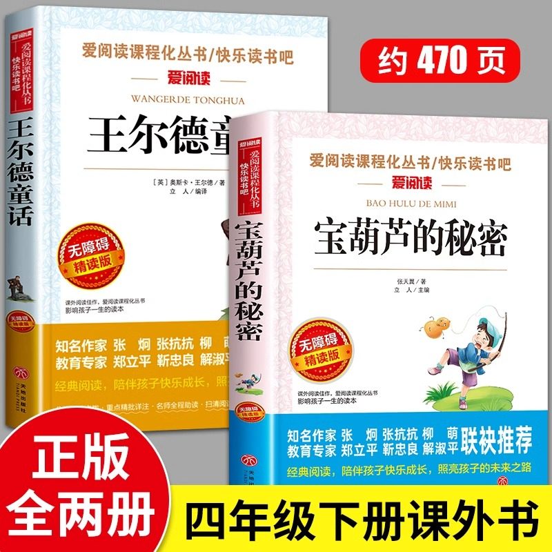 王尔德童话宝葫芦的秘密四年级下册必读的课外书推荐人民小学生4课外阅读书籍张天翼快乐王子巨人的花园王德尔童话文学天地出版社