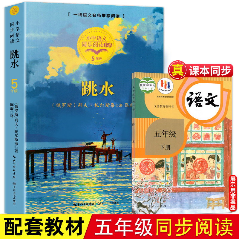 跳水 托尔斯泰著短篇小说 5五年级下册必读的课外书小学语文同步阅读