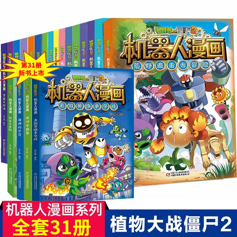 植物大战僵尸二2机器人漫画书31