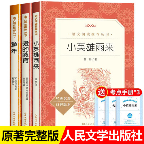 六年级上册必读人民文学出版社