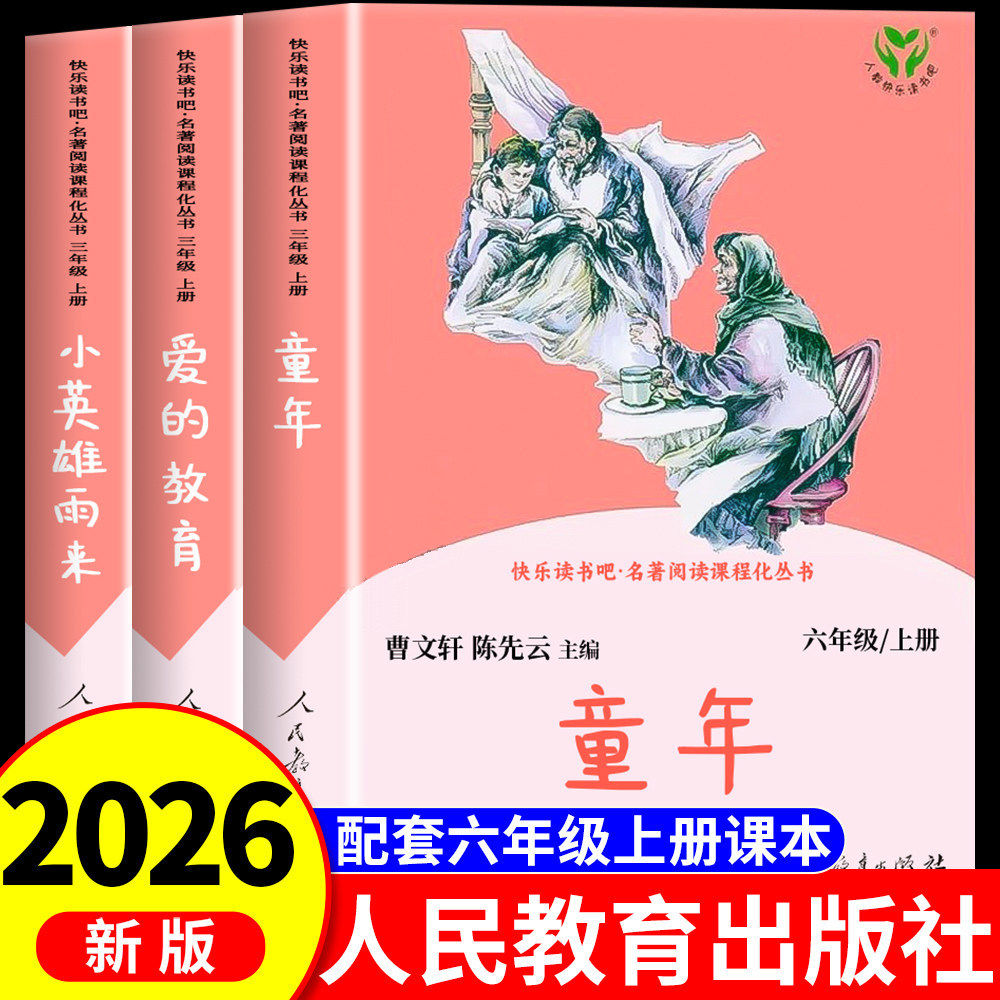 童年小英雄雨来六年级上册必读的课外书爱的教育快乐读书吧六年级上册全套人民教育出版社6年级人教版童年高尔基老师推荐必读书目