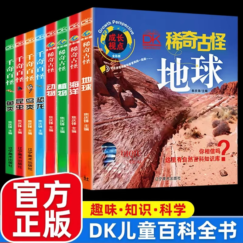 儿童百科全书成长视点稀奇古怪地球稀奇古怪动物稀奇古怪植物千奇百怪恐龙千奇百怪昆虫千奇百怪鸟类全彩版6-14岁小学生课外阅读书