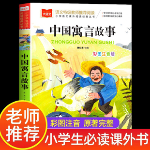 中国古代寓言故事三年级注音版老师推荐经典书目必读课外书上册中国寓言故事一二年级小学大语文课外读物书拼音下册北京教育出版社
