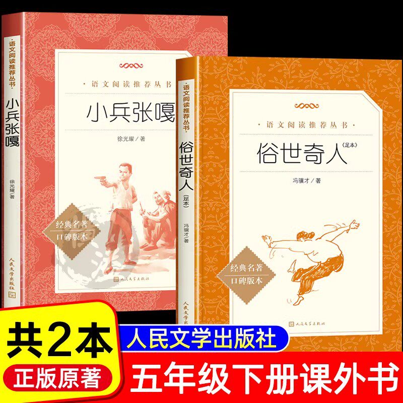 全套2册 俗世奇人冯骥才正版小兵张嘎五年级上下册读必的课外书徐光耀原著儿童版人民文学出版社世俗奇人俗事传世俗人奇才奇缘其人