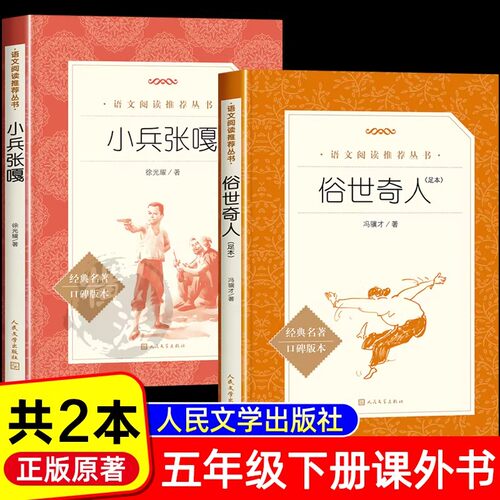 全套2册 俗世奇人冯骥才正版小兵张嘎五年级下册读必的课外书徐光耀原著儿童版人民文学出版社q世俗奇人俗事传世俗人奇才奇缘其人g