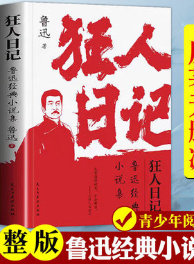 狂人日记鲁迅原著正版小说全集朝花夕拾呐喊故乡鲁迅经典六七八九年级课外阅读书籍白话小说孔乙己入选语文课本经典名著文学作品tk