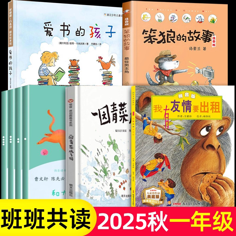 25秋班班共读一年级阅读书目爱书的孩子我有友情要出租一园青菜成了精笨狼的故事和大人一起读1年级上必读的课外书老师推荐带拼音