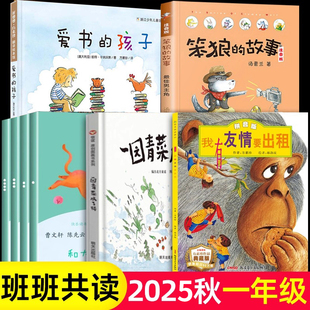 25秋班班共讀一年級閱讀書目愛書 故事和大人一起讀1年級上必讀 課外書老師推薦 帶拼音 孩子我有友情要出租一園青菜成了精笨狼