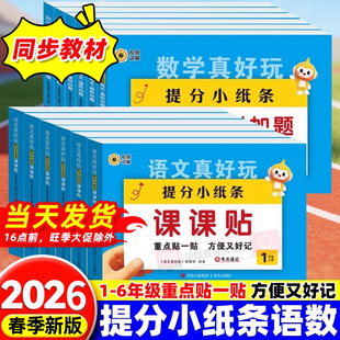 抖音爆款2026春神奇小纸条小学语文英语新版默写课课贴人教版数学附加题一年级二三四五年级六年级上下册同步课本教材课堂笔记