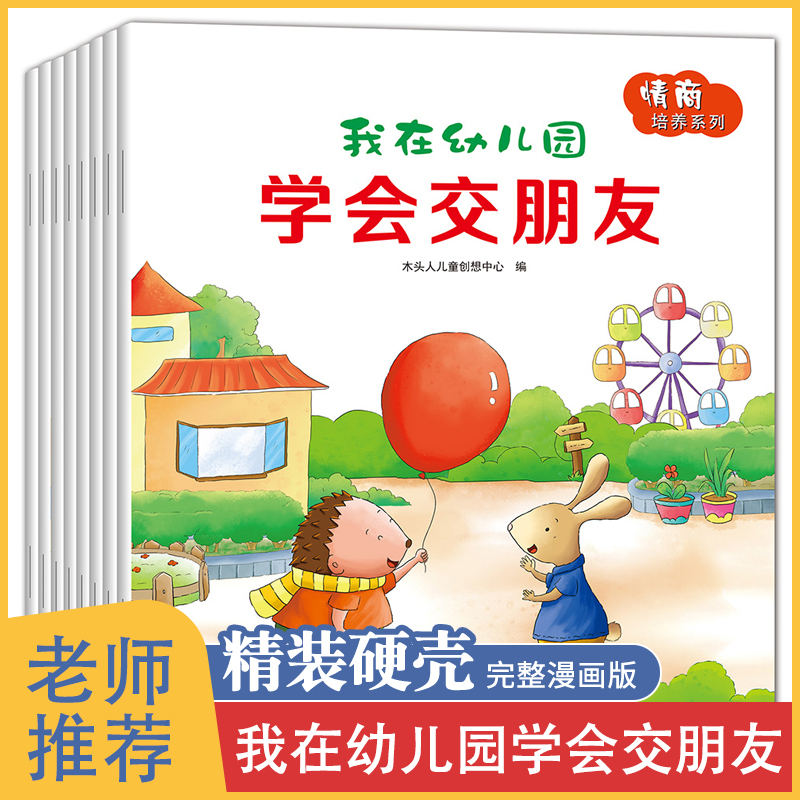 我爱幼儿园绘本8册交朋友的故事书儿童社交能力绘本 儿童情商我不乱发脾气学会保护自己讲礼貌0-2到3至4一6岁宝宝入园准备早教启蒙