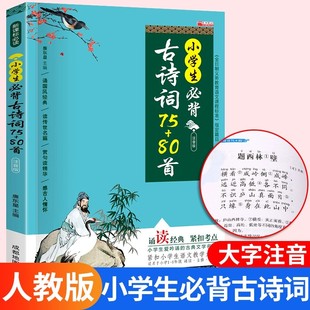 小学生必背古诗词75+80首注音版 人教版正版小学1-6年级古诗75首十加八十首古诗词大全集古诗书唐诗宋词教辅书籍必背诗词七十五首