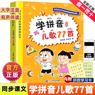 統編版 韓興娥課內海量閱讀叢書一年級二年級小學語文課外教輔幼兒拼音啟蒙七十七首教材早教書籍新修訂本 學拼音兒歌77首 2025版
