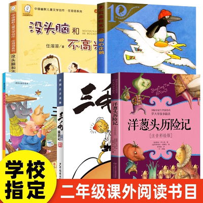 二年级必读课外书爱心企鹅三只小猪三毛流浪记没头脑和不高兴洋葱头历险记故事书绘本注音版小学生课外阅读书籍一三年级上下册