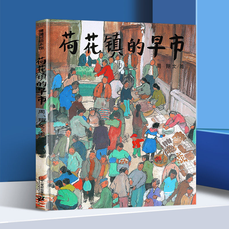 蒲蒲兰荷花镇的早市 21世纪出版社周翔著精装硬壳绘本3-8周岁儿童宝宝