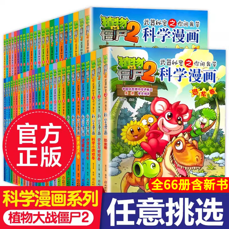 植物大战僵尸2二科学漫画书全66册植物大战僵漫画书人体恐龙机器人 吉品爆笑科学科普儿童少儿漫画书 秘密武器之你问我答系列正版