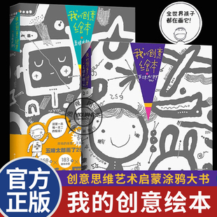 25%我画一半你画一半艺术启蒙涂鸦调动灵感创意锻炼思维能力3 创意绘本五味太郎50% 6岁创意思维艺术启蒙涂鸦大书ry 我 官方正版