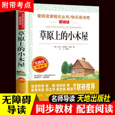 草原上的小木屋正版 天地出版社四年级课外书必读老师推荐 小学生课外阅读书籍 三年级五至六年级儿童读物3-4年级故事书下上册全套