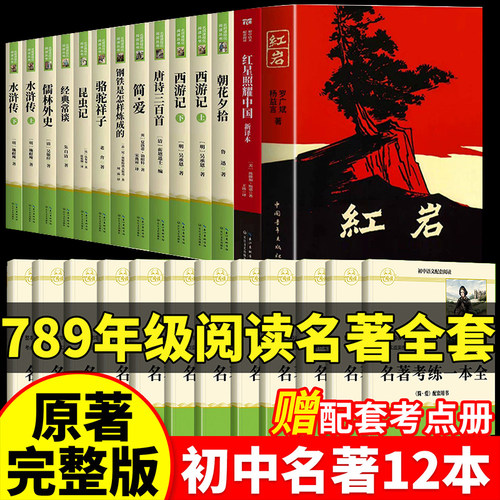 26新版初中必读名著十二本读书吧全套12册人教版红岩红星照耀中国朝花夕拾西游记原著正版简爱唐诗三百首课外书籍七八九年级上下册