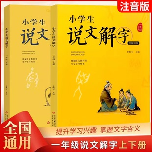 正版小学生说文解字儿童版少儿一年级上下册全套彩绘注音版二三四五六课本文字讲解生字字词通解识字认字生字幼小衔接汉字起源书籍