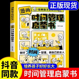 礼仪教样社会情商儿童趣味漫画书培养孩子好好长大我能管好我自己中小学生课外阅读书籍 漫画版 抖音同款 漫画时间管理启蒙书正版