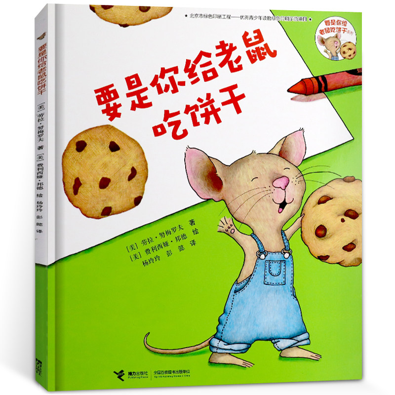 要是你给老鼠吃饼干一年级必读劳拉著少年儿童读物少年版儿童小学生正版包邮精装硬壳全套社如果你给老鼠吃饼干接力出版社非注音版