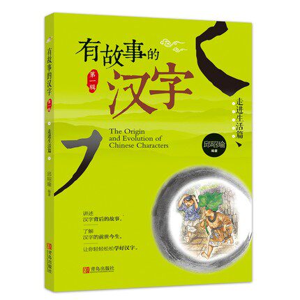 一二三四年级小学生课外书儿童国学启蒙幼教读物起源汉字里的有趣故事
