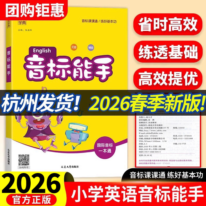 2026新版通成学典小学英语音标能手一二三四五六年级上册下册全国通用国际音标一本通基础入门教材记单词发音词汇口语自然拼读听力