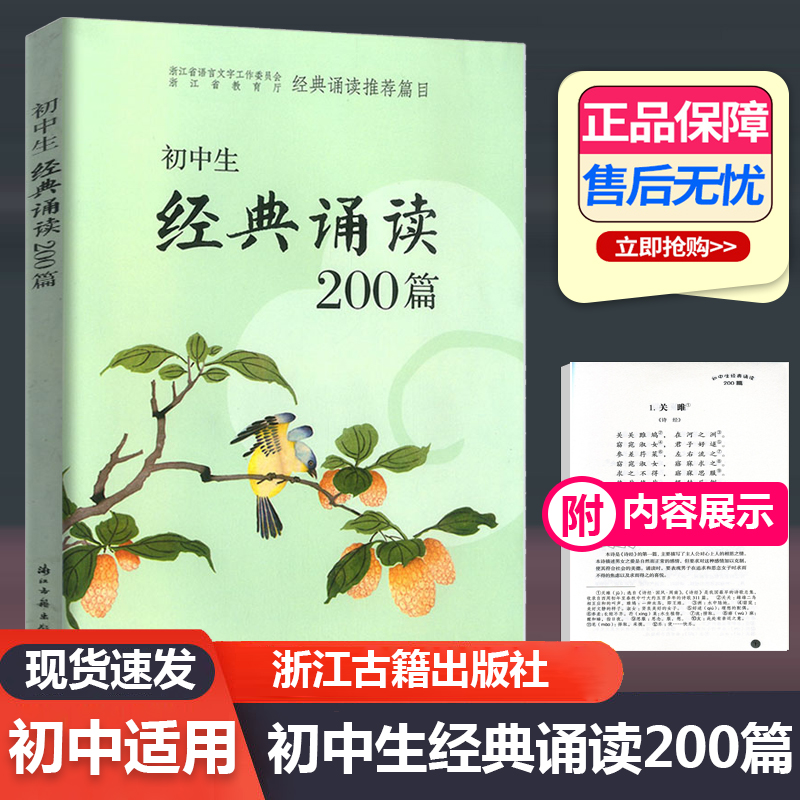 初中生经典诵读200篇 最新版浙江工商大学出版社 初一初二初三三上册下册通用七年级八年级九年级初中生必背古诗词阅读专项训练题
