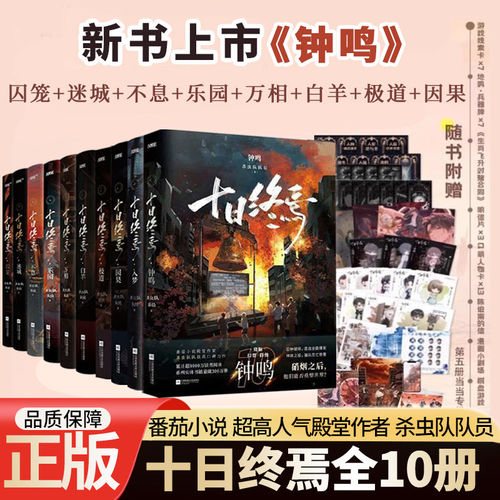 【印签版全10册】十日终焉10钟鸣实体书全套第10册入梦因果极道白羊万相囚笼迷城不息乐园杀虫队队员悬疑推理无限流脑洞正版小说