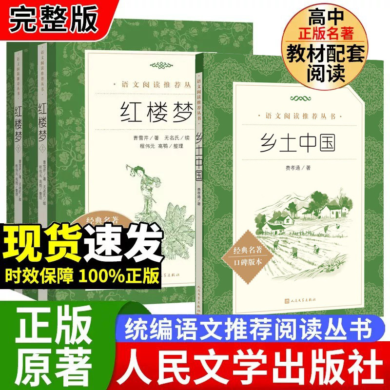 乡土中国 费孝通著 人民文学出版社高一年级教材配套同步课外书籍红楼梦曹雪芹人文社科历史哲学结构理论畅销收录乡土重建新华书店