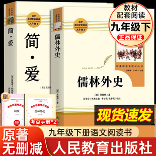 儒林外史九年级必读 简爱书籍正版原著人教版九下必读名著吴敬梓原著完整版初三上册下册的课外书9下的课外阅读书籍人民教育出版社