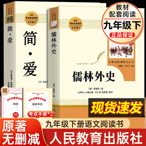 简爱儒林外史人教版九年级必读书