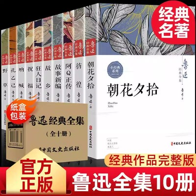 全10册 鲁迅全集原著正版经典作品集原著朝花夕拾狂人日记故乡呐喊小说经典散文集六七年级读课外书小学生初中生人民文学出版社