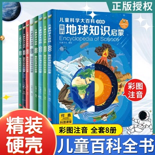 兒童百科全書科學大百科8冊注音版 動物植物海洋恐龍地球太空身體百科全書3 12周歲幼兒童少兒小學生科普課外閱讀物書籍正版