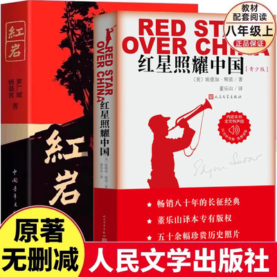 红星照耀中国人民文学出版八年级