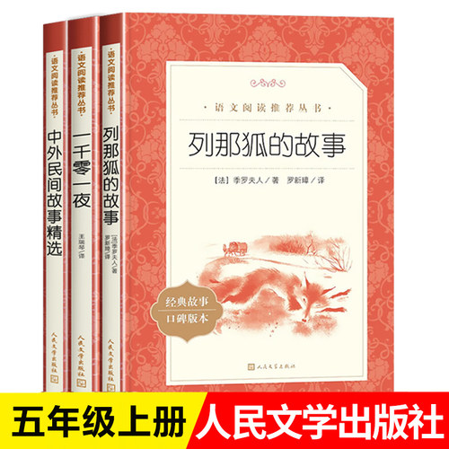 五年级上册快乐读书吧中国民间故事人民文学出版社列那狐的故事一千零一夜中外民间故事推荐小学生课外阅读书籍青课外书老师