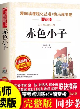 赤色小子 张品成著 红色经典书籍小学生 三四五六年级课外阅读 革命红色经典书籍 爱国教育小说 闪闪的红星 两个小八路 小游击队员
