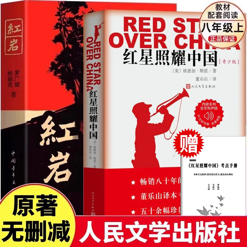 红星照耀中国人民文学出版八年级图片